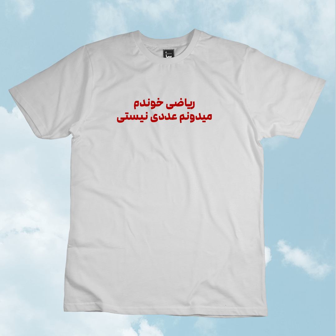 تیشرت ریاضی